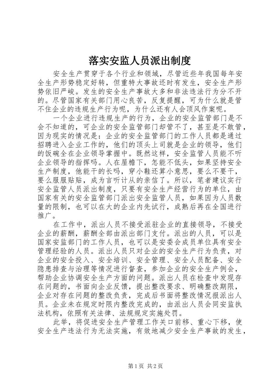 2024年落实安监人员派出制度_第1页