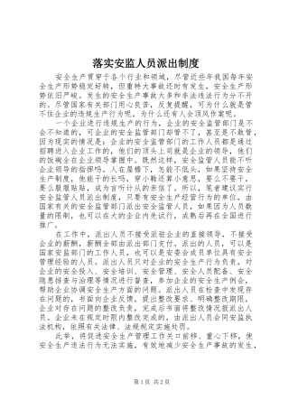 2024年落实安监人员派出制度