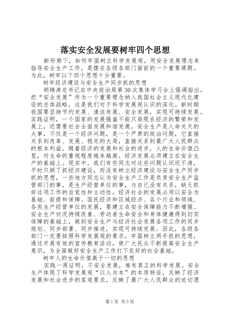 2024年落实安全发展要树牢四个思想_第1页