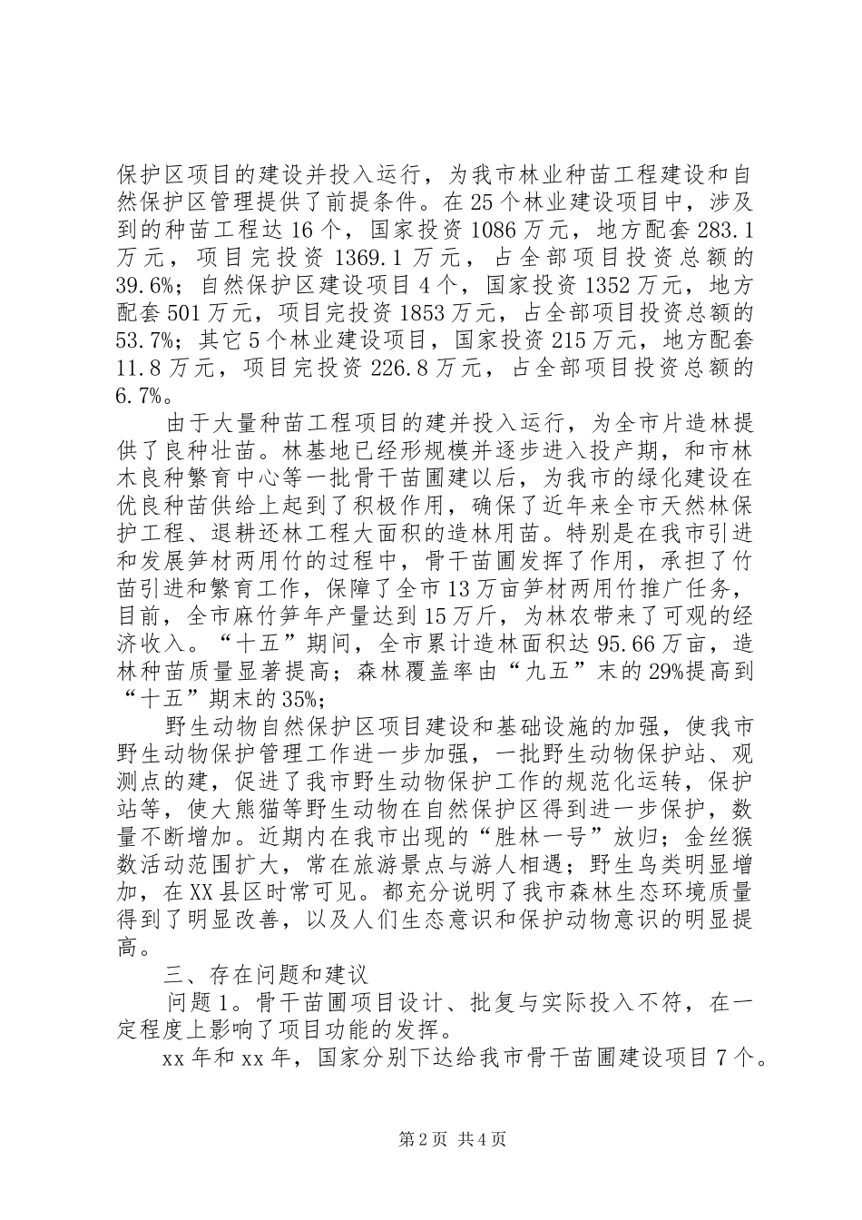 2024年十五期间林业建设项目竣工验收工作的总结报告_第2页