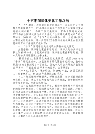 2024年十五期间绿化美化工作总结