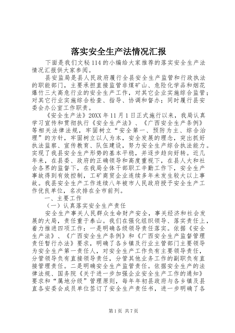 2024年落实安全生产法情况汇报_第1页