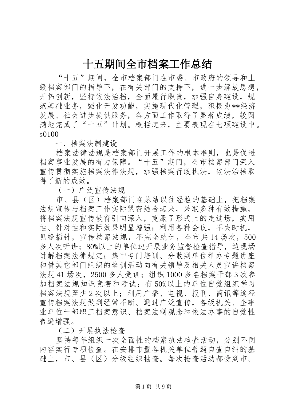 2024年十五期间全市档案工作总结_第1页