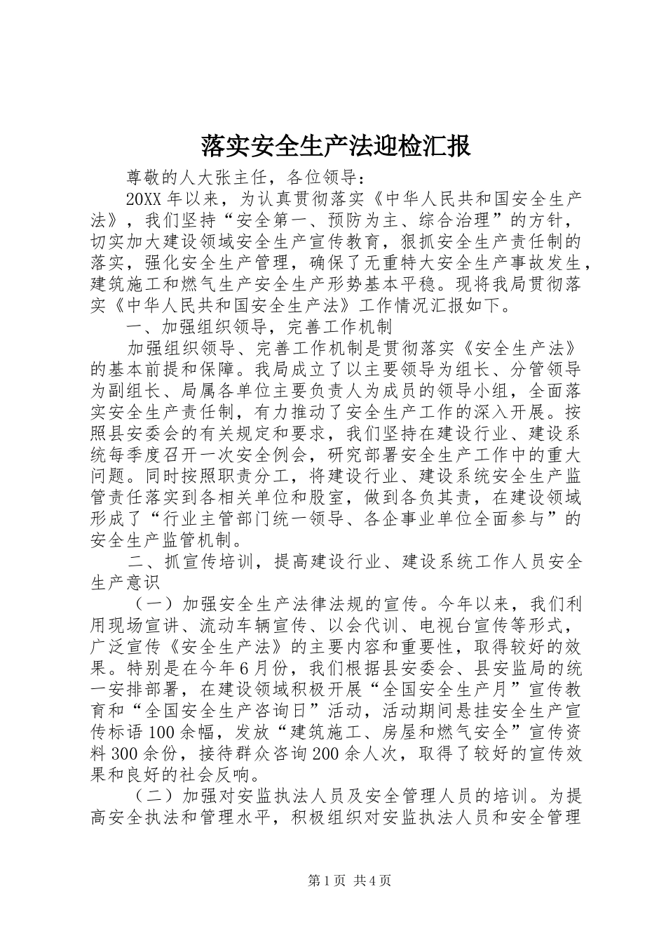 2024年落实安全生产法迎检汇报_第1页