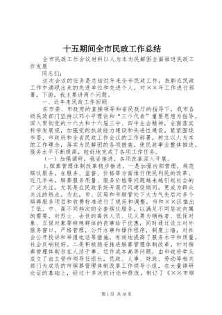 2024年十五期间全市民政工作总结