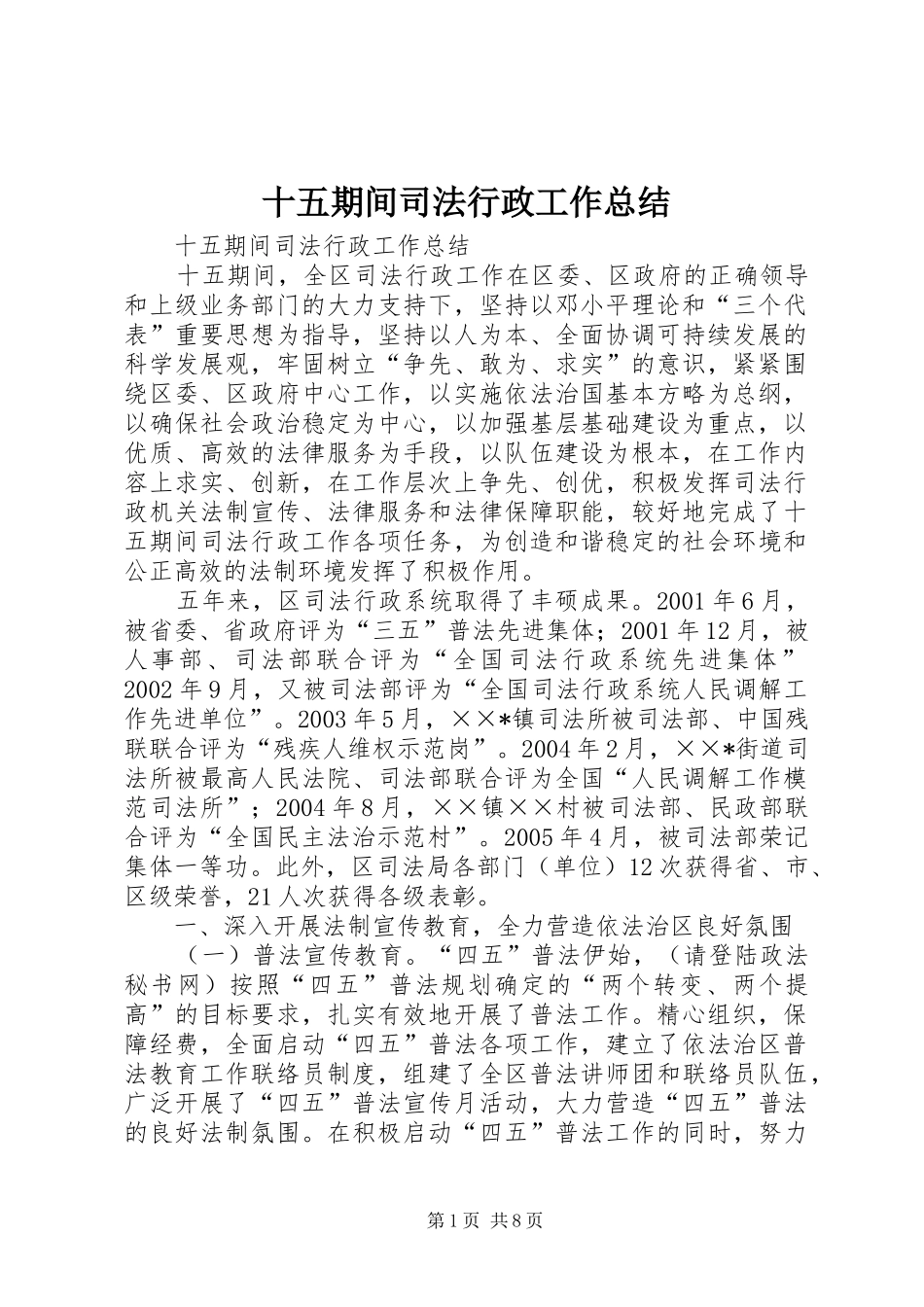 2024年十五期间司法行政工作总结_第1页