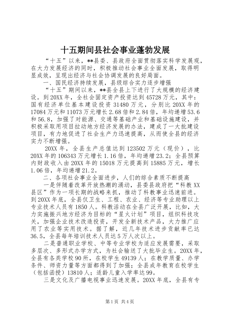 2024年十五期间县社会事业蓬勃发展_第1页