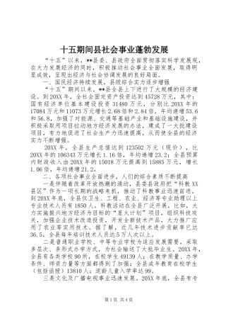2024年十五期间县社会事业蓬勃发展
