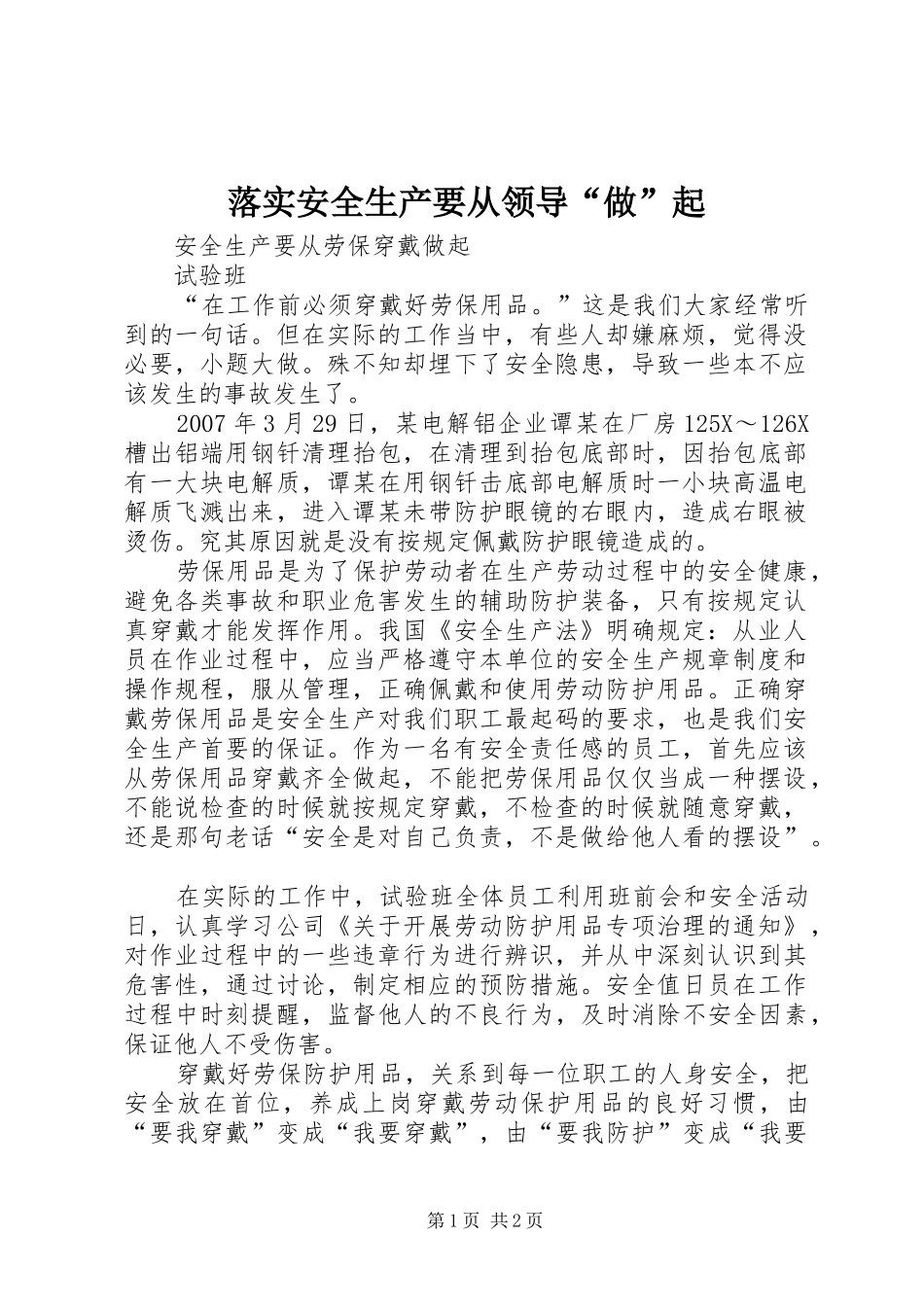 2024年落实安全生产要从领导做起_第1页