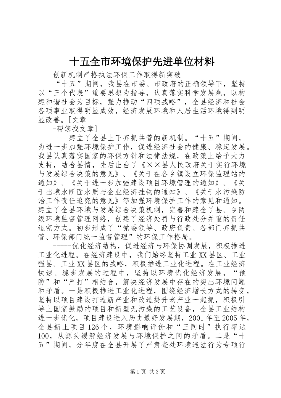 2024年十五全市环境保护先进单位材料_第1页