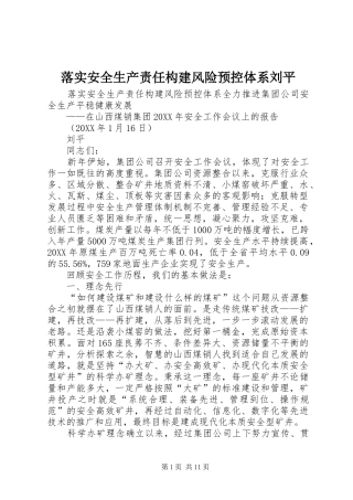 2024年落实安全生产责任构建风险预控体系刘平