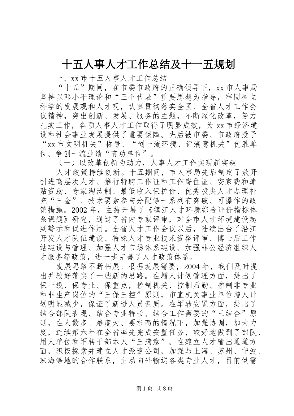 2024年十五人事人才工作总结及十一五规划_第1页