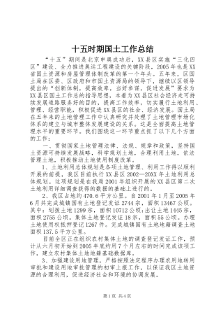 2024年十五时期国土工作总结