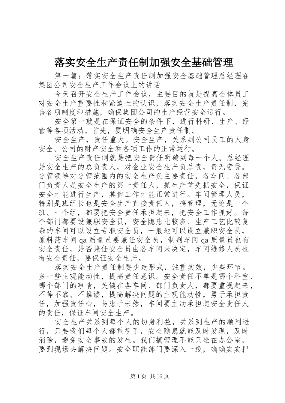 2024年落实安全生产责任制加强安全基础管理_第1页