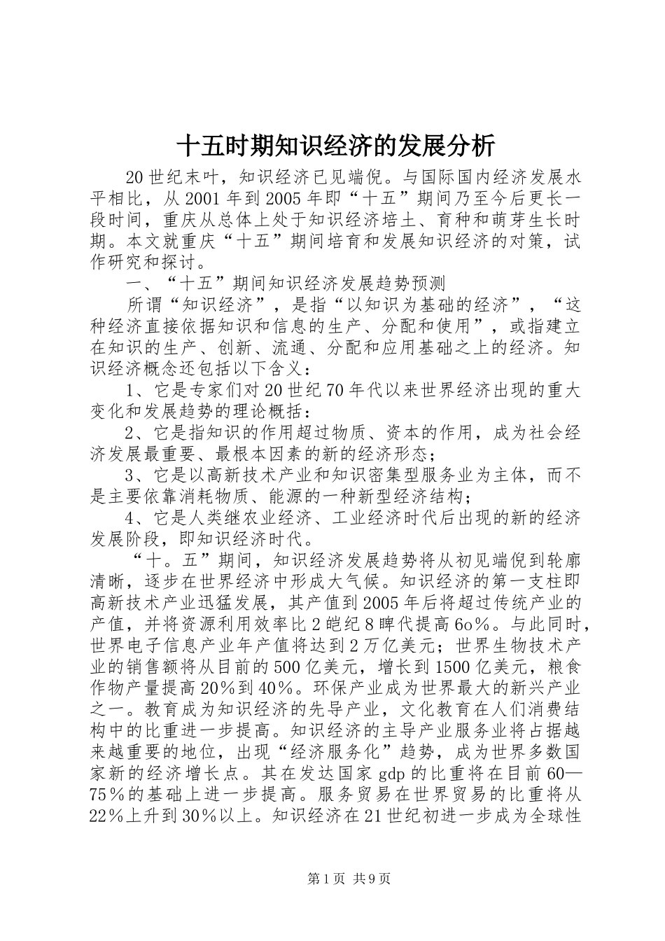 2024年十五时期知识经济的发展分析_第1页