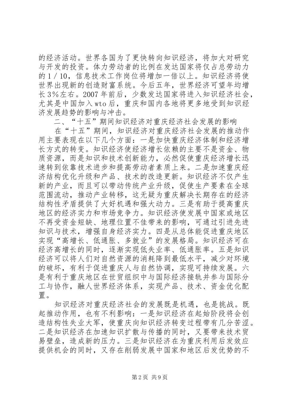 2024年十五时期知识经济的发展分析_第2页