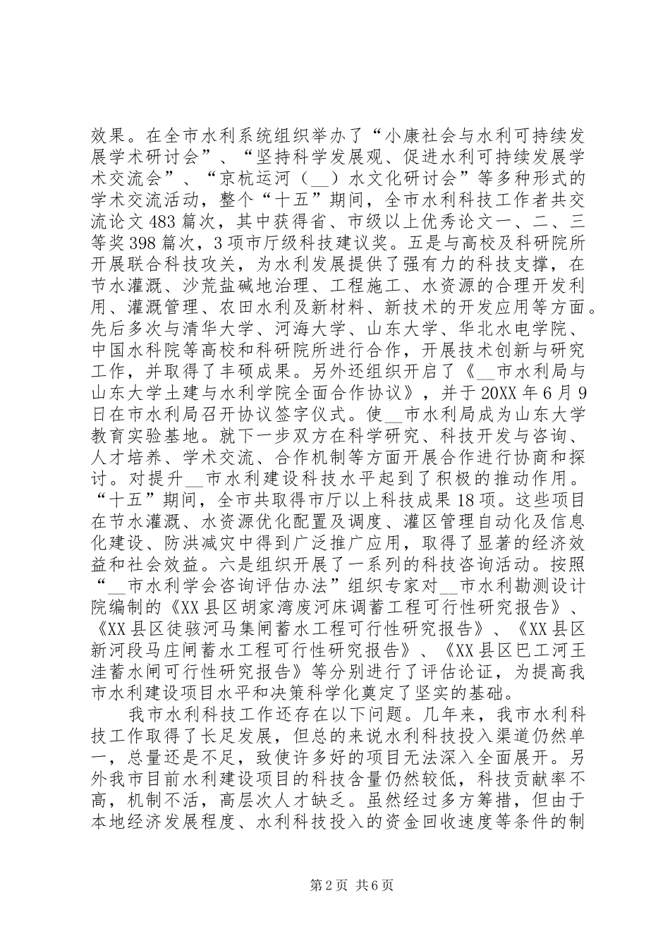 2024年十五水利科技工作总结_第2页