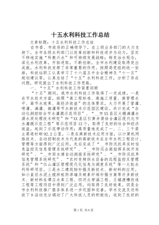 2024年十五水利科技工作总结