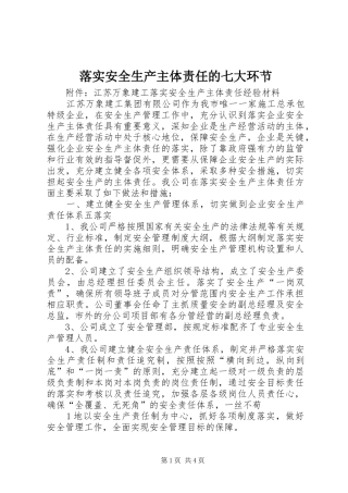 2024年落实安全生产主体责任的七大环节