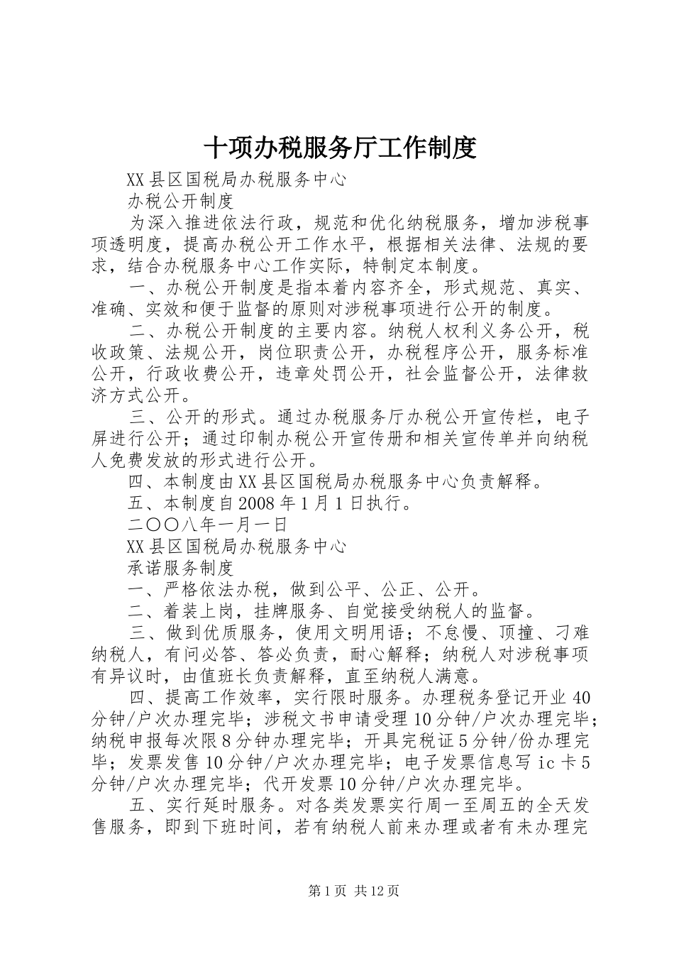 2024年十项办税服务厅工作制度_第1页