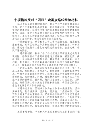 2024年十项措施反对四风走群众路线经验材料