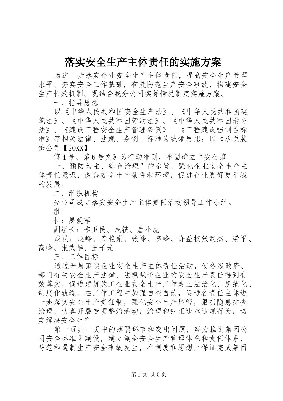 2024年落实安全生产主体责任的实施方案_第1页