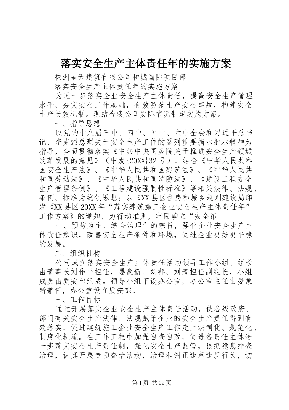 2024年落实安全生产主体责任年的实施方案_第1页