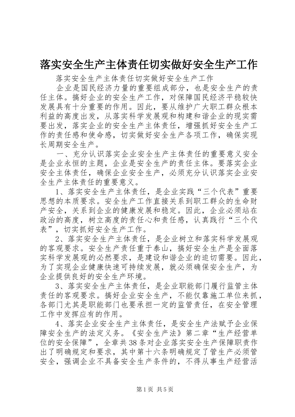 2024年落实安全生产主体责任切实做好安全生产工作_第1页