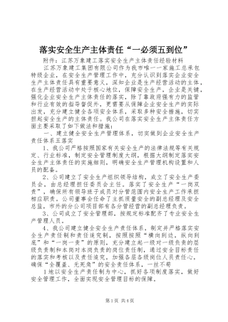 2024年落实安全生产主体责任一必须五到位