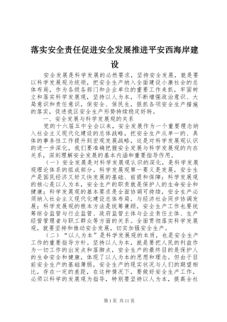 2024年落实安全责任促进安全发展推进平安西海岸建设