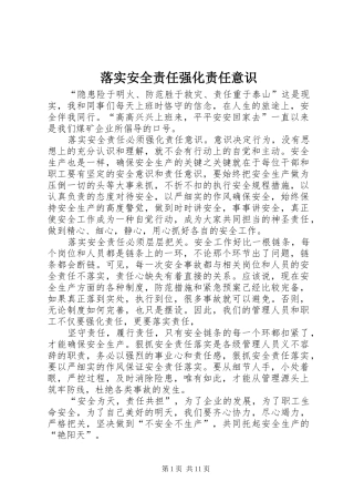 2024年落实安全责任强化责任意识