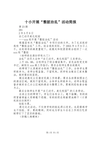 2024年十小开展整脏治乱活动简报