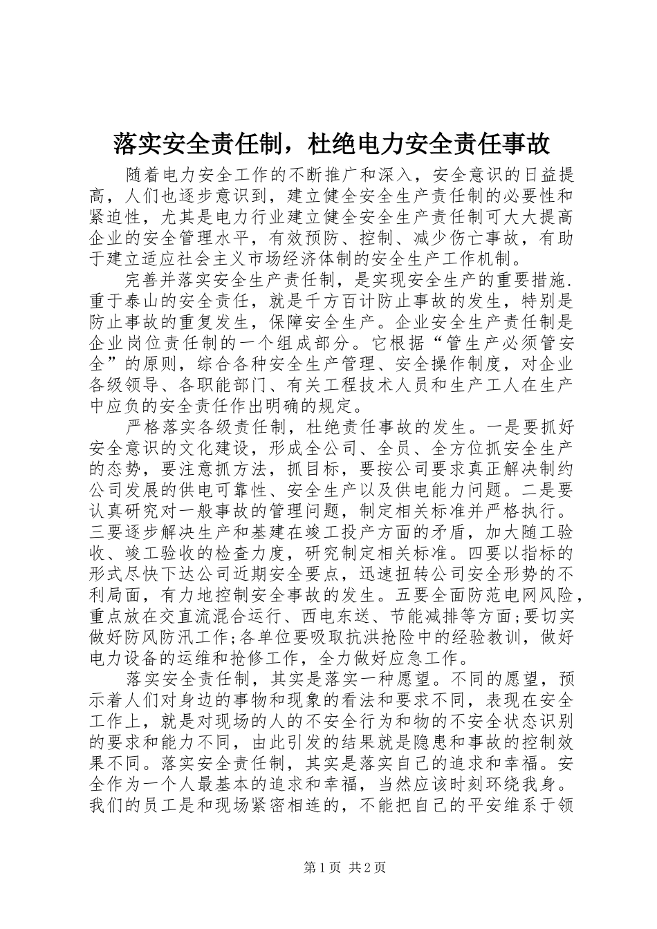 2024年落实安全责任制，杜绝电力安全责任事故_第1页