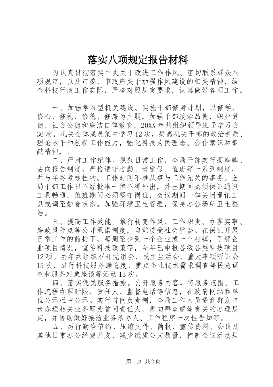 2024年落实八项规定报告材料_第1页