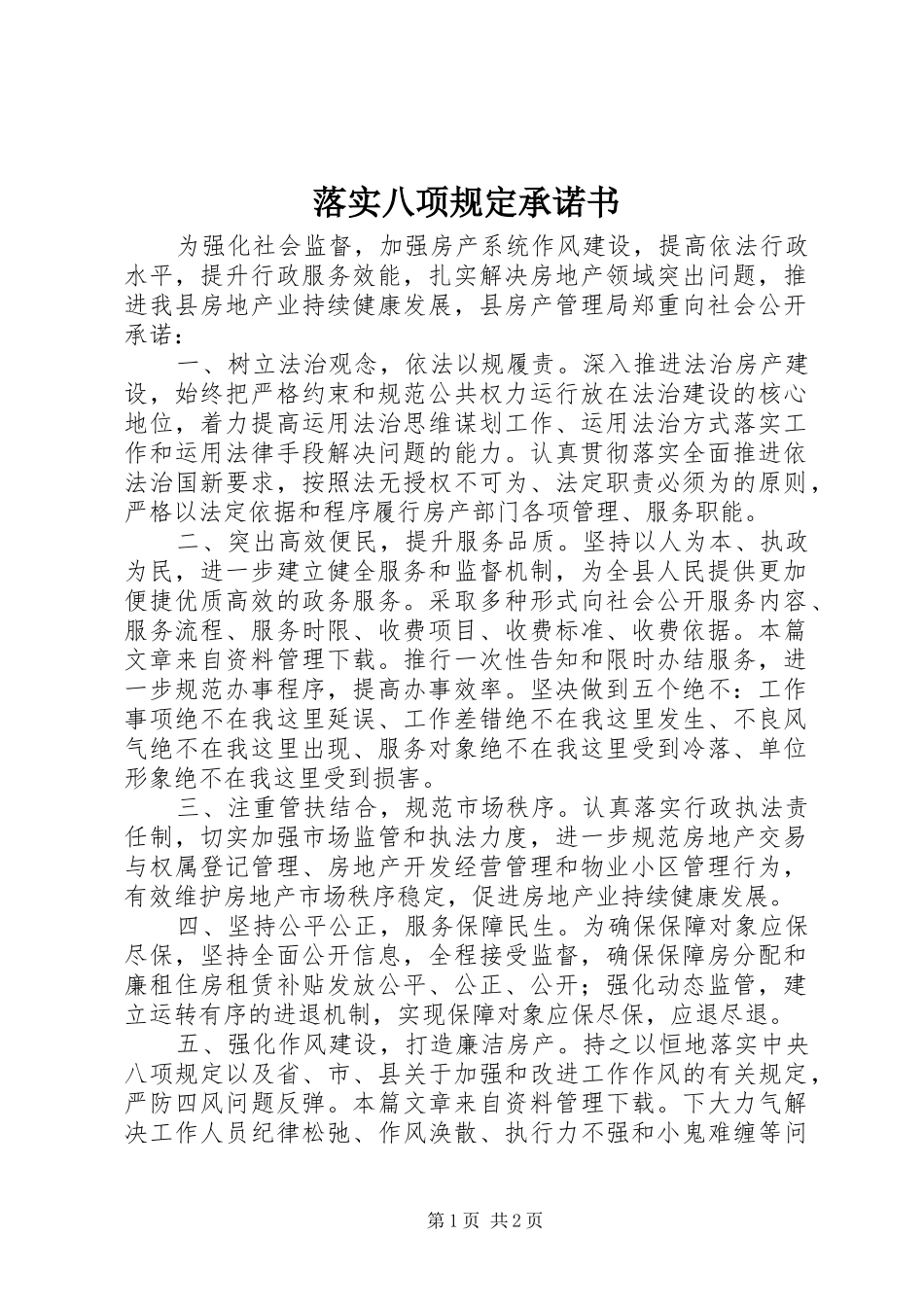 2024年落实八项规定承诺书_第1页