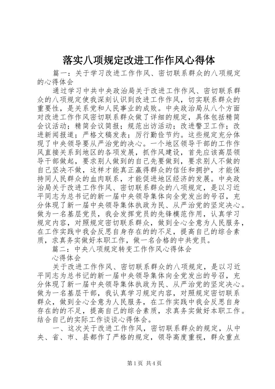 2024年落实八项规定改进工作作风心得体_第1页