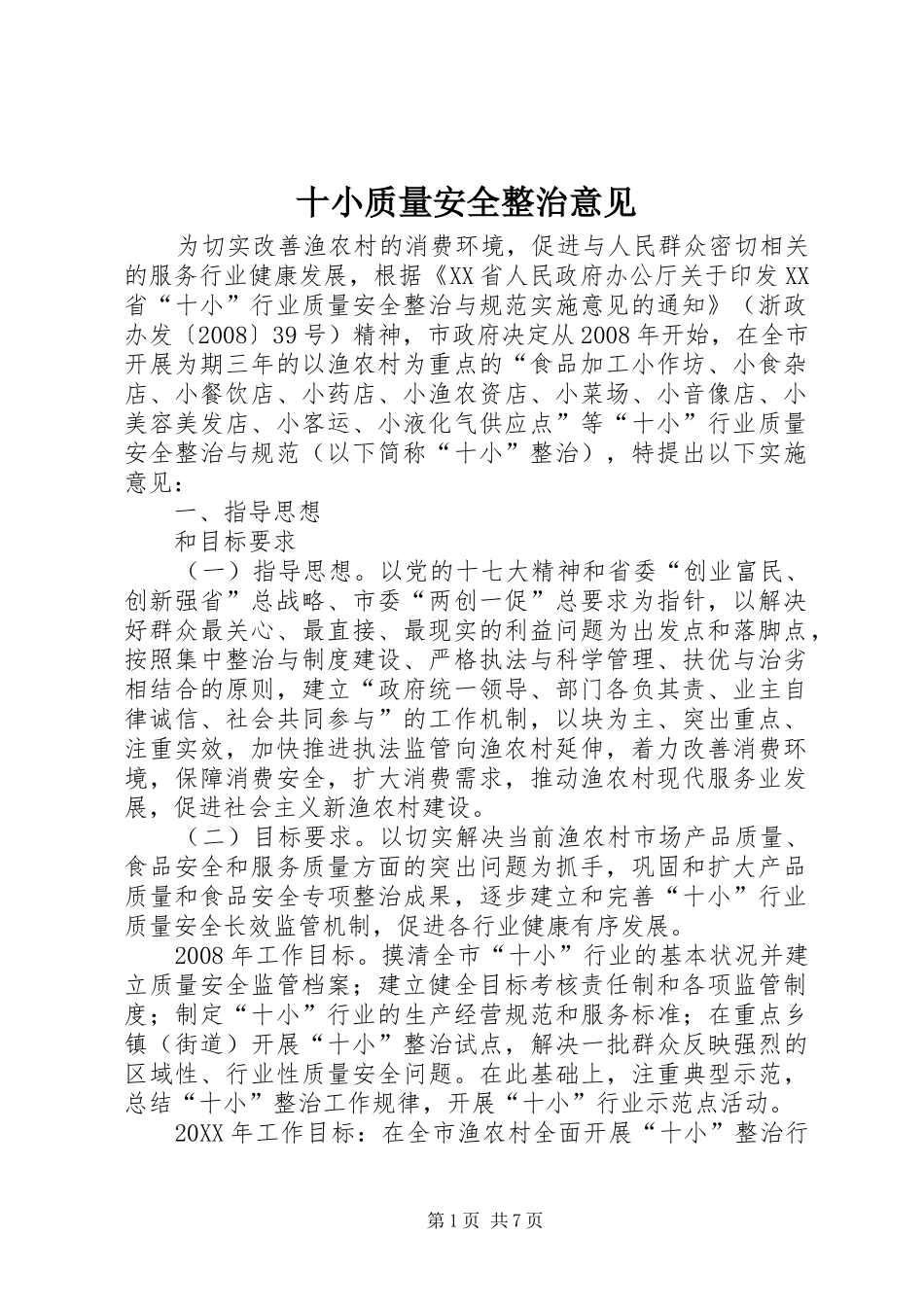 2024年十小质量安全整治意见_第1页