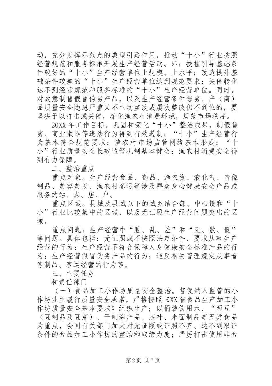 2024年十小质量安全整治意见_第2页