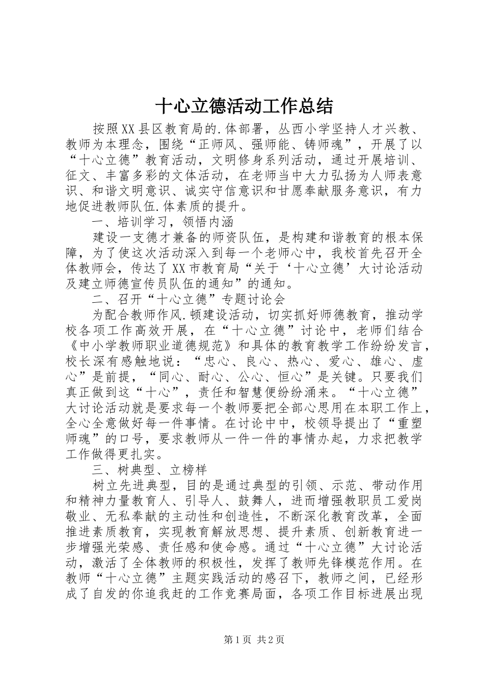 2024年十心立德活动工作总结_第1页