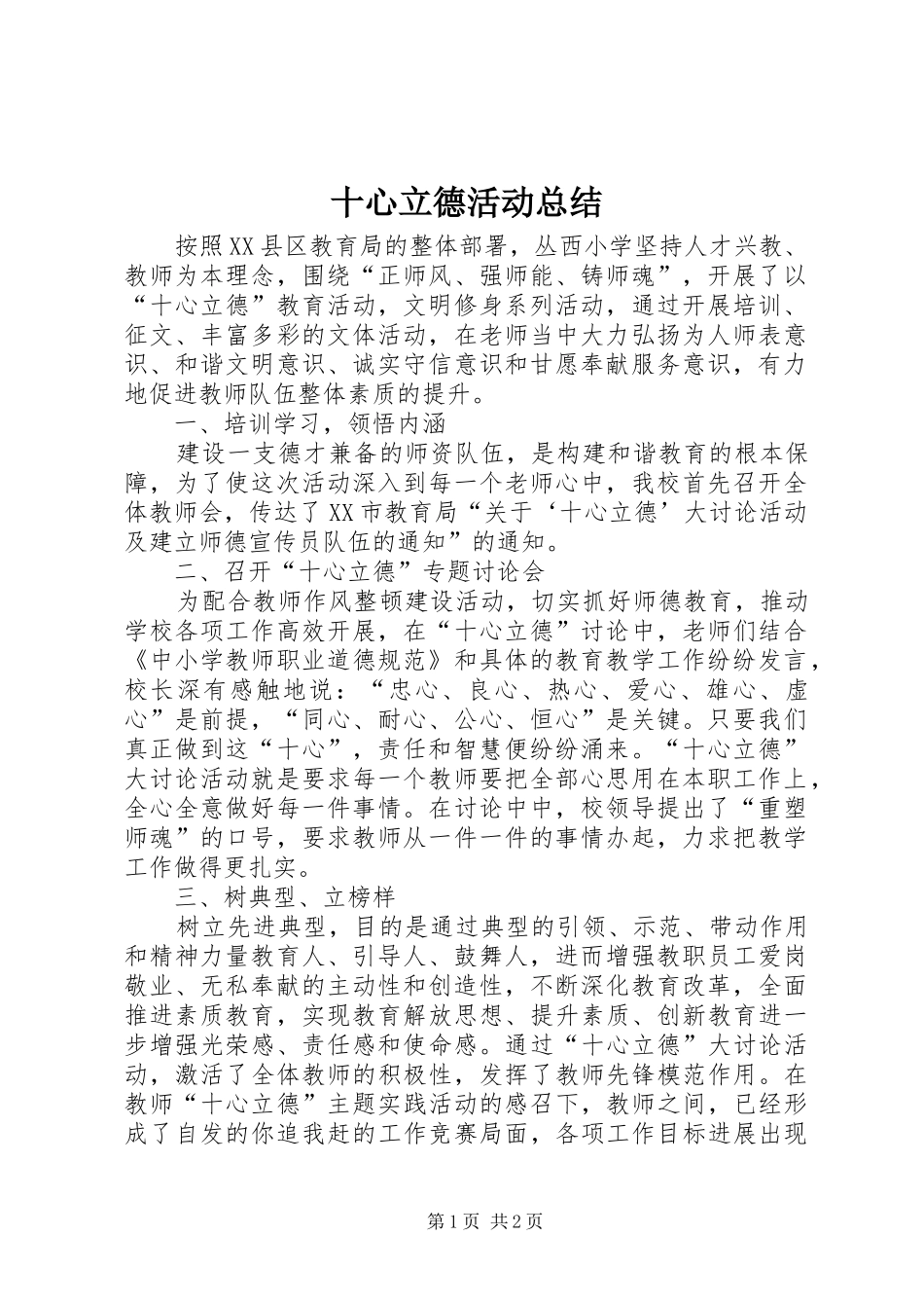 2024年十心立德活动总结_第1页