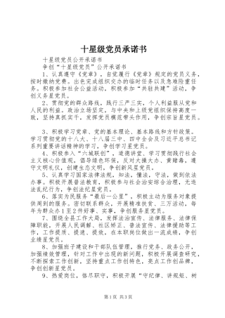 2024年十星级党员承诺书
