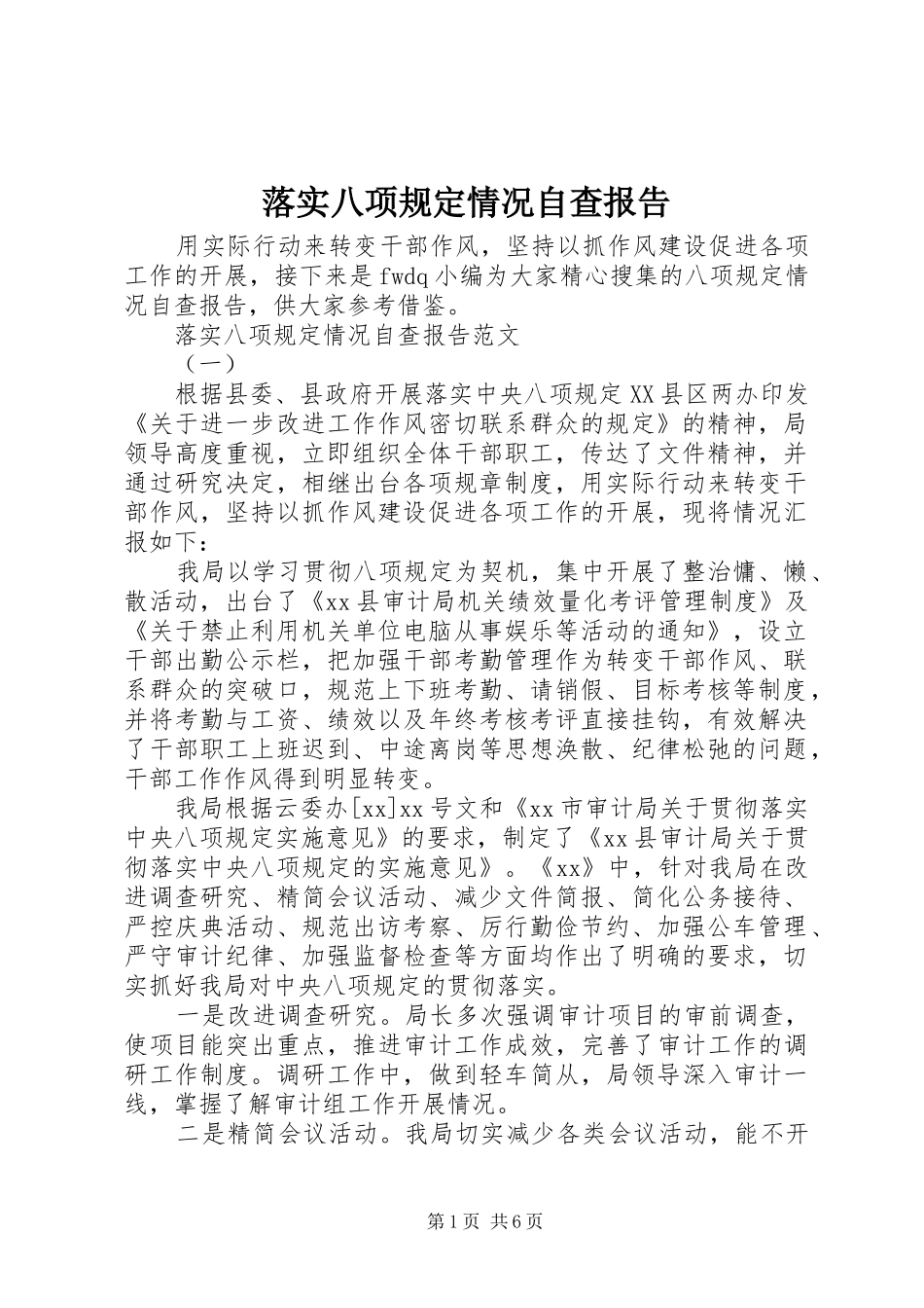 2024年落实八项规定情况自查报告_第1页