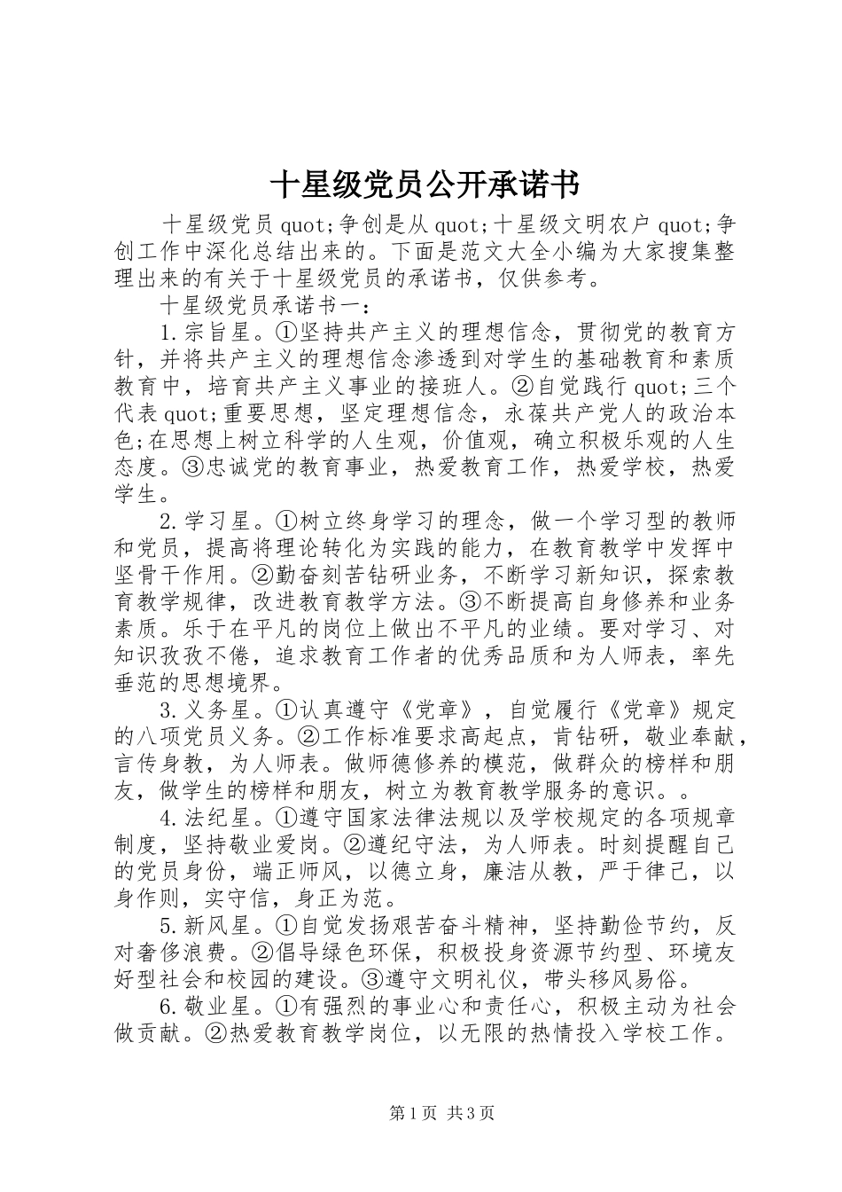 2024年十星级党员公开承诺书_第1页