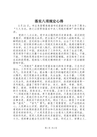 2024年落实八项规定心得