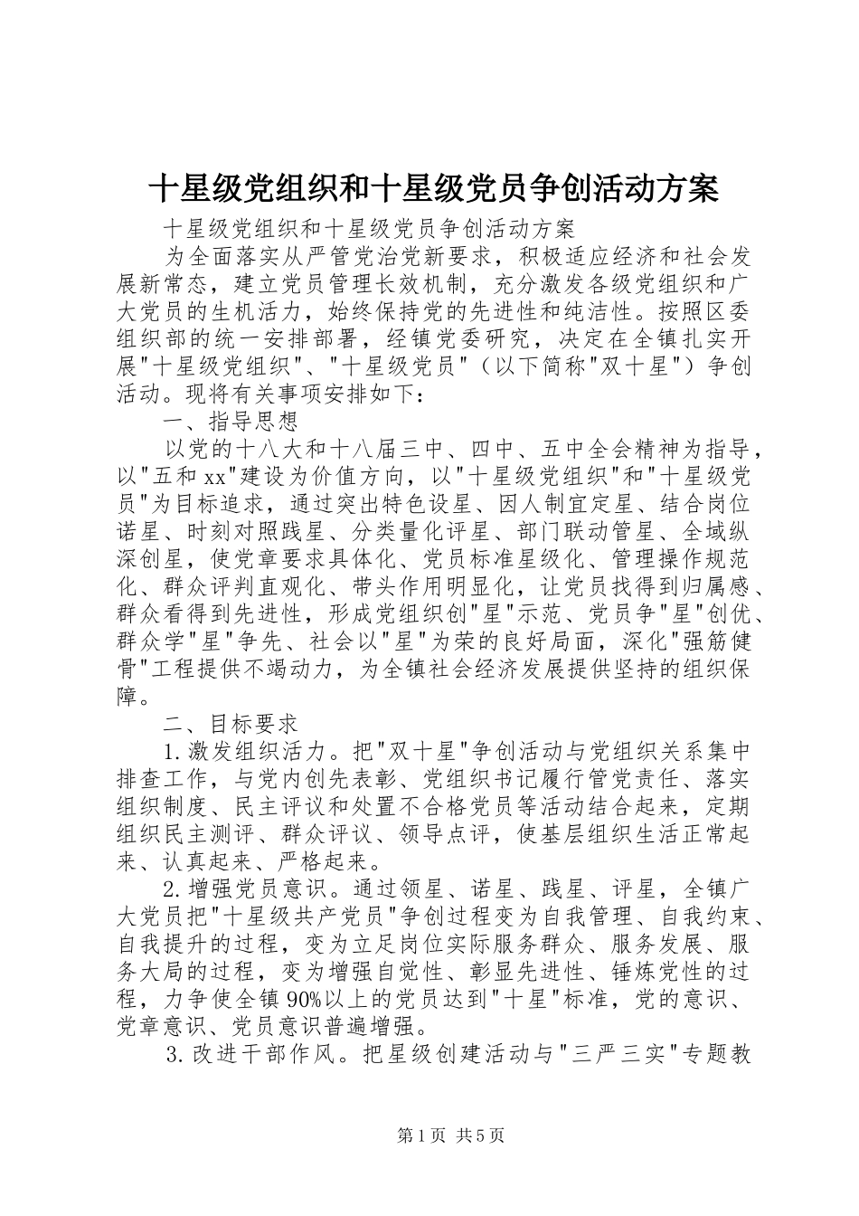 2024年十星级党组织和十星级党员争创活动方案_第1页