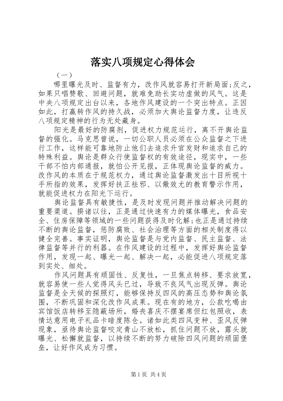 2024年落实八项规定心得体会_第1页