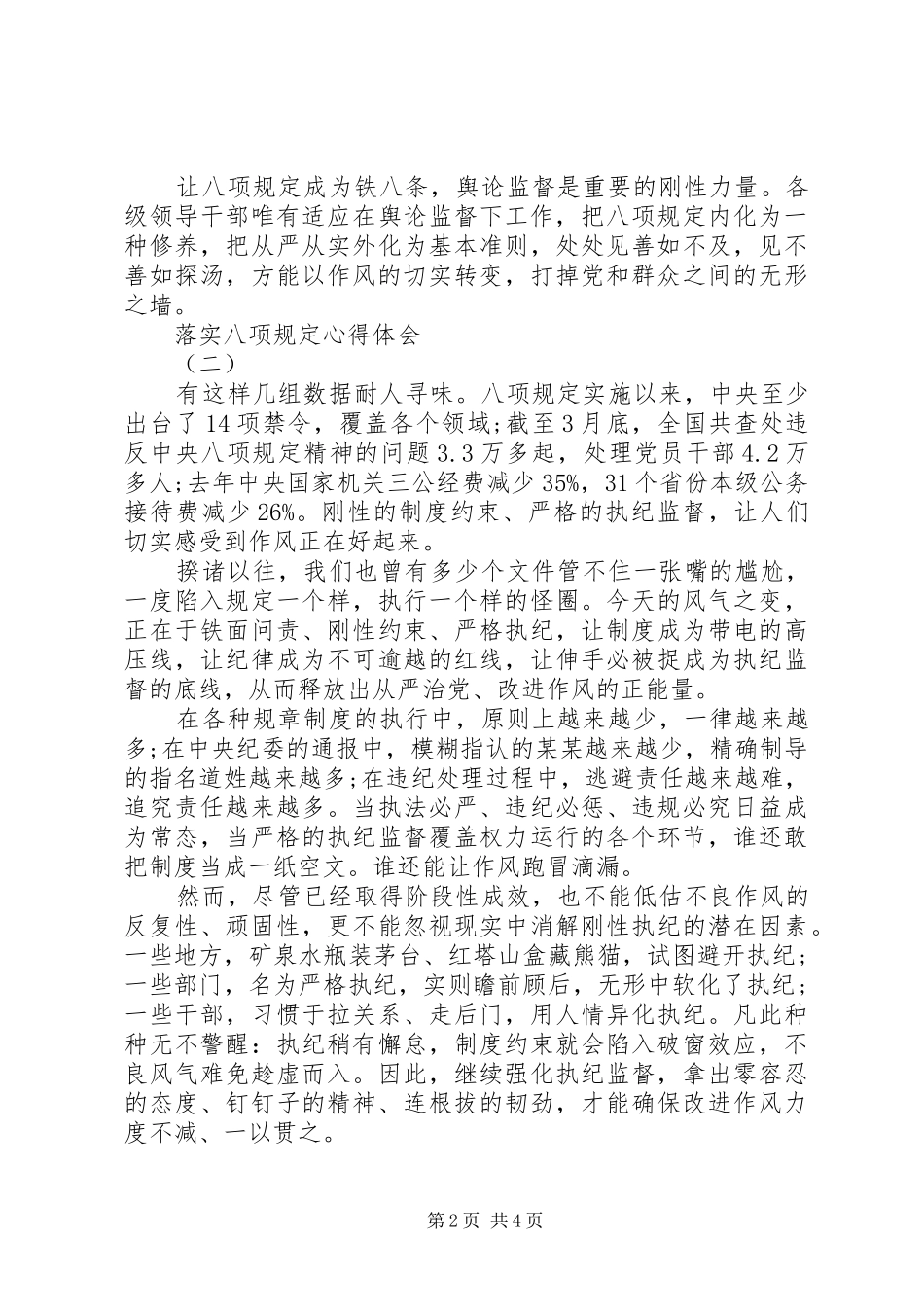 2024年落实八项规定心得体会_第2页