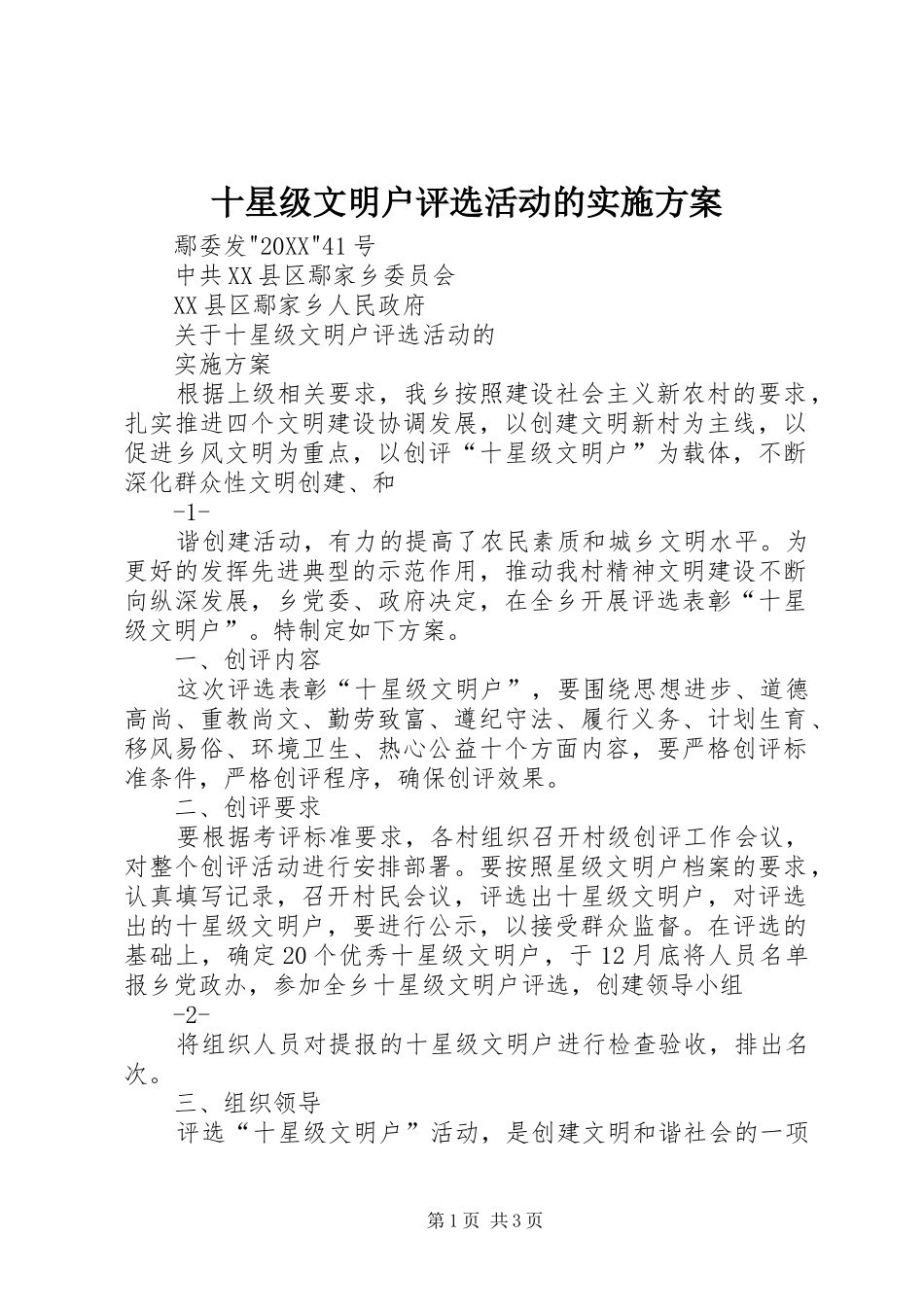 2024年十星级文明户评选活动的实施方案_第1页
