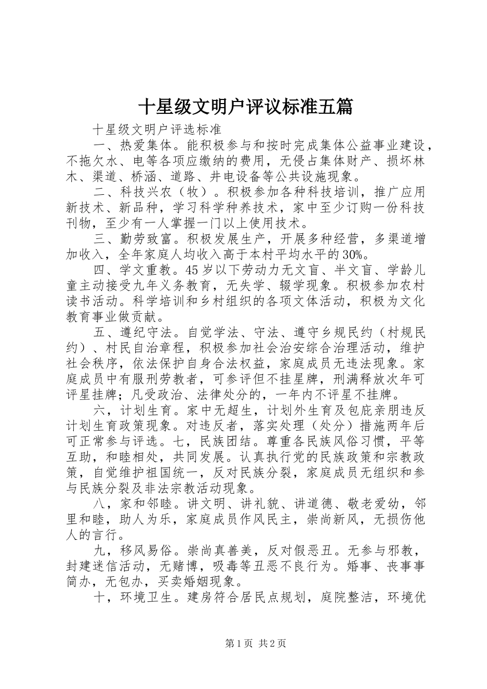 2024年十星级文明户评议标准五篇_第1页
