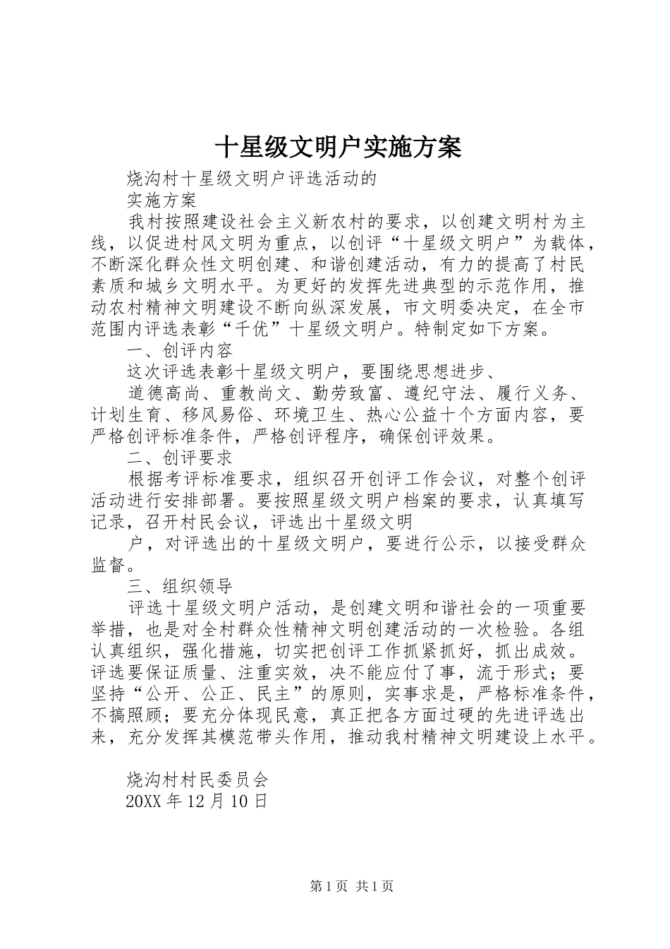 2024年十星级文明户实施方案_第1页
